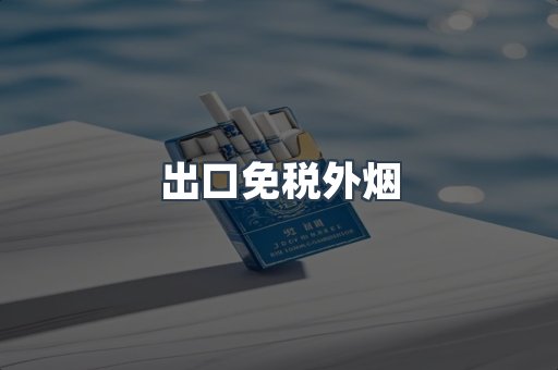 出口免税外烟